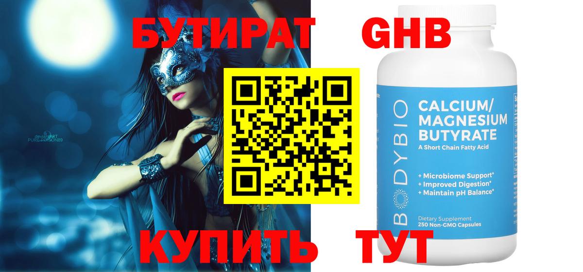 БУТИРАТ оксибутират  Вход с VPN  Бутират  Усинск 